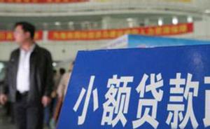 上海严控小贷公司校园业务：不得将在校生作为目标客户
