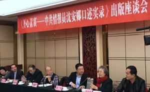 《中共情报员沈安娜口述实录》出版座谈会在京举行