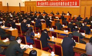 第七届世界军人运动会组委会成立大会在京举行