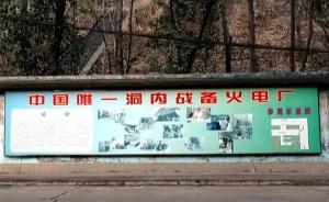 视频｜那些年攀枝花不能公开的秘密：中国唯一洞内战备火电厂