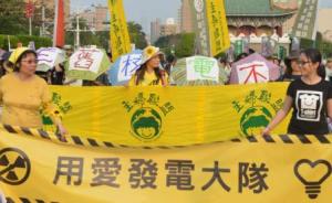 台湾修订电业法规：再次明确2025年之前全面“废核”