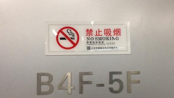 北京：“禁止吸烟”牌旁还有人吞云吐雾