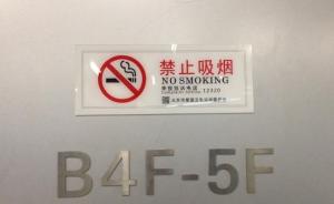 北京:“禁止吸烟”牌旁还有人吞云吐雾