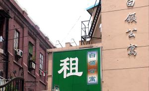 上海政协委员：白领公寓监管缺位，建议实行“发牌”制度