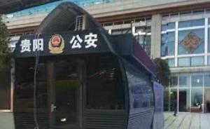 贵阳火车站新设治安亭形似棺材，警方称造型难看过两天换新的