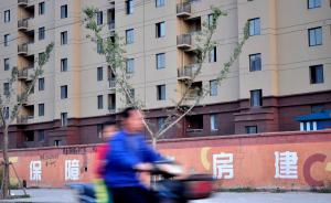 民建上海市委：部分保障房配套设施不完善，需规范租赁行为