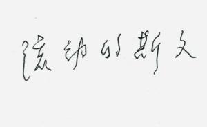 “汉语拼音之父”周有光如何解释汉字的诞生