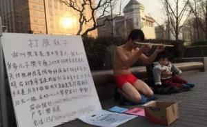 重庆男子为给患病孩子筹钱北京街头求路人打屁股：一棍十元