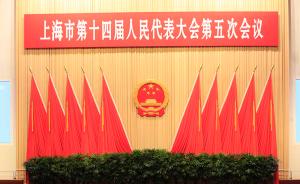 上海市第十四届人大第五次会议开幕，市长杨雄作政府工作报告