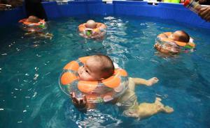 上海政协委员：婴幼儿游泳场所监管成空白，应设行业统一标准