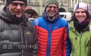 视频｜你好中国！这些外国朋友说的母语和中文问候让人感动