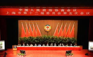 上海市政协十二届五次会议举行第一次大会发言