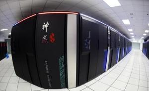 中国研制新一代百亿亿次超算样机， 十倍于目前世界最高水平