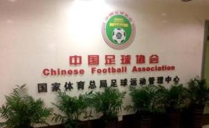 中国足协：足管中心已注销，管办分离正式实现
