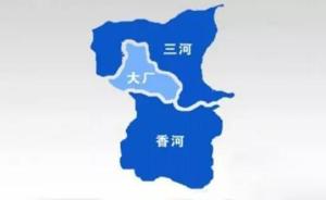 为何河北北三县划归北京消息频传？“是区域买房惟一的利好”