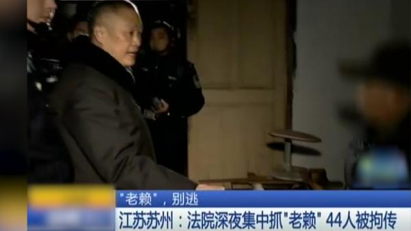 苏州：法院深夜抓老赖44人被拘传