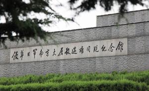 南京大屠杀纪念馆批驳日酒店放右翼书籍：事实不会因抵赖消失