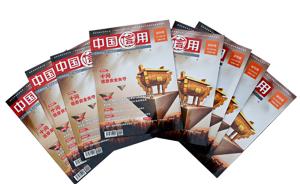 《中国信用》杂志正式创刊，以信用建设为主要内容
