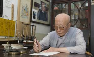 考古学家、古文字学家、书法家张颔逝世，享年97岁