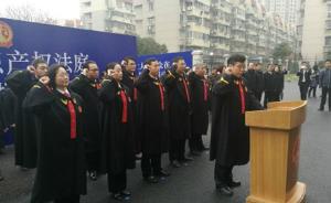 江苏南京、苏州知识产权法庭挂牌：独立机构，跨区域管辖