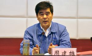 湘电集团原董事长周建雄涉受贿被捕，曾对抗组织审查