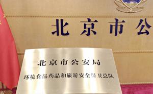 北京市公安局环食药旅安保总队成立，编制警力150余人