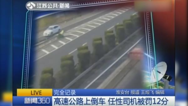 京沪高速上任性倒车，司机被罚款扣12分