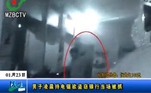 男子半夜用電鋸鋸銀行卷閘門盜竊被抓