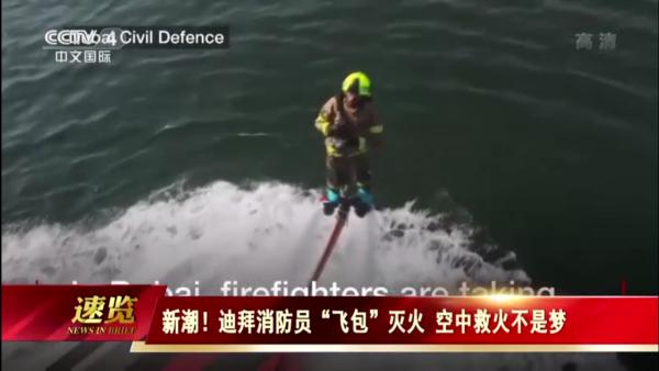 迪拜消防员水动力喷射“飞天”灭火
