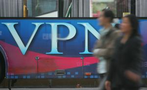 工信部：清理VPN不影响外贸企业及跨国企业正常运营