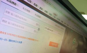 上海消保委发布1号消费提醒：第三方购票平台订票投诉激增