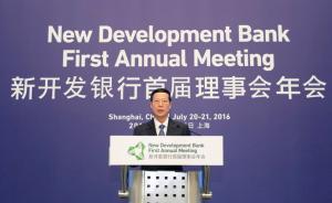 张高丽：中国继续为新开发银行提供支持，造福发展中国家人民