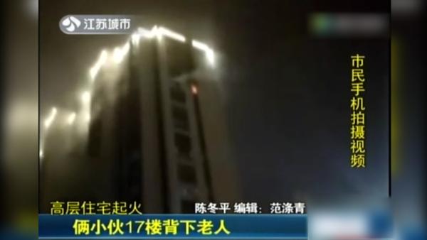 中国好邻居：小伙从起火高楼背下老夫妻