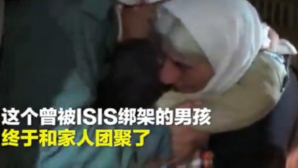 曾被ISIS绑架的男孩终于与家人团聚了