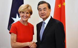 中澳外长对话强调自由贸易，澳媒：澳大利亚需要新的中美战略