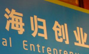 安徽鼓励“海归”创新创业：最高可获30万元资金扶持