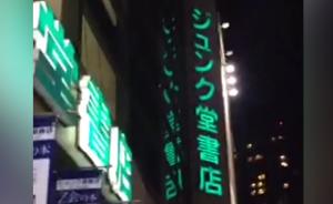 探访日本书店：曾售APA社长右翼书籍