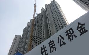 上海出新规防范公积金骗提，购房提取需“购房资金来源凭证”