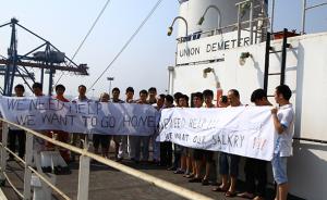 23名中国船员被困印40多天，中国领馆：正协调近期可回国
