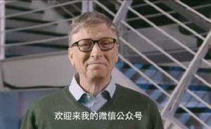 比尔·盖茨开通微信公众号秀中文