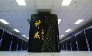 中国有望成超级计算机全球第一强国，日媒：比日本超算快9倍