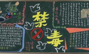 云南禁毒条例拟规定：学校发现学生吸毒应报警但不得将其开除