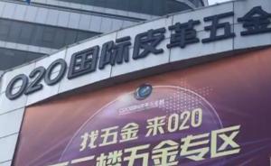 暗訪廣州皮革五金城:假名牌原料基地