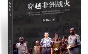 留守金沙萨：穿越非洲战火的中国外交官