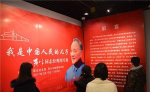 我是中国人民的儿子：邓小平经典图片展在上海陈云纪念馆开展