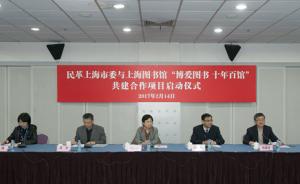 民革上海市委与上海图书馆共建合作项目正式启动