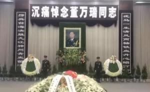 董万瑞遗体告别仪式今日举行，记者回忆将军98抗洪往事