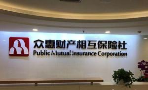 中国首家相互保险社开业，背后闪现永泰能源等三家上市公司