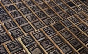 德国制造的欧洲最古汉文木活字