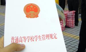 大学生管理规定12年来首次修订，专家：将严厉制裁学术不端